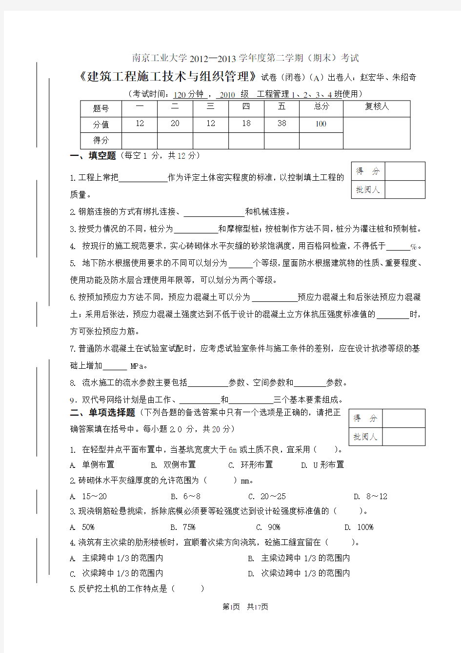 南京工业大学施工技术期末试卷及答案
