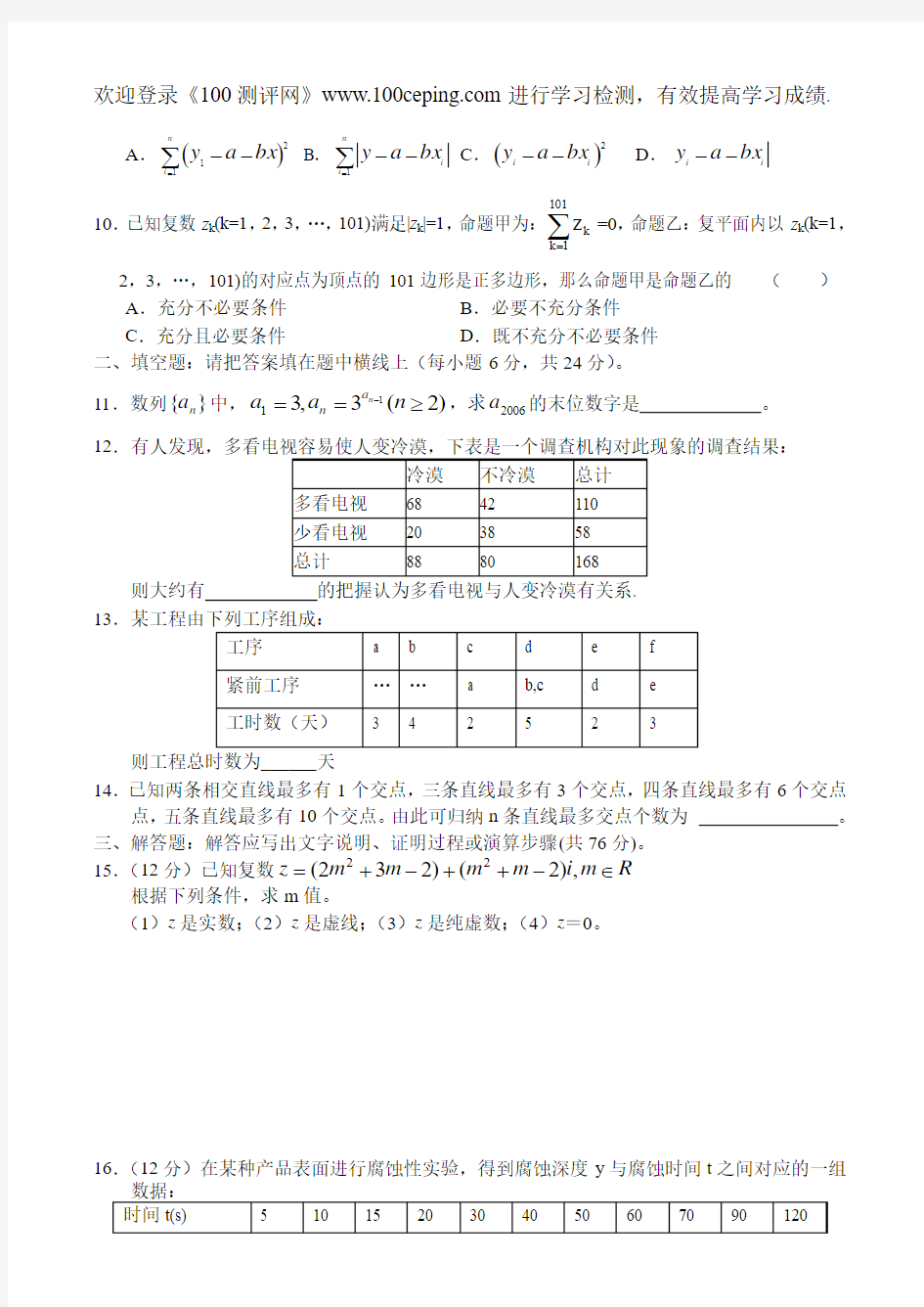 100测评网新课标高二数学文同步测试(10)(1-2)