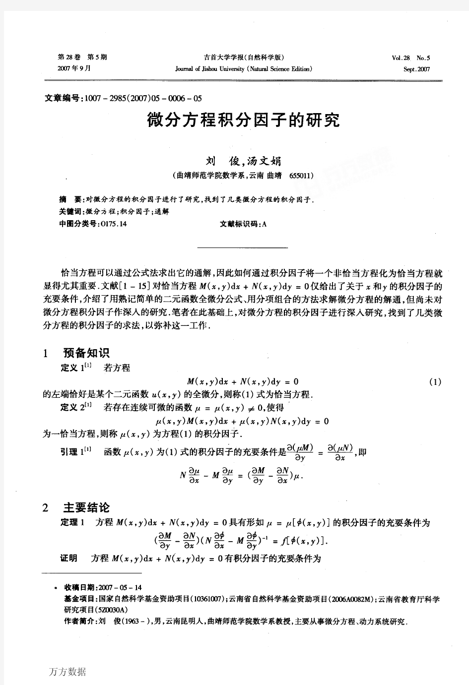 微分方程积分因子的研究