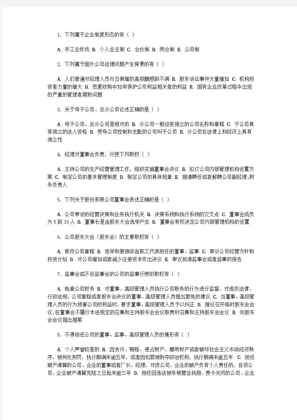 在职研《公司治理试题》