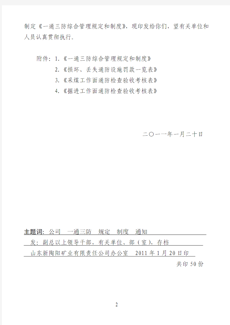 一通三防综合管理规定(2011年)