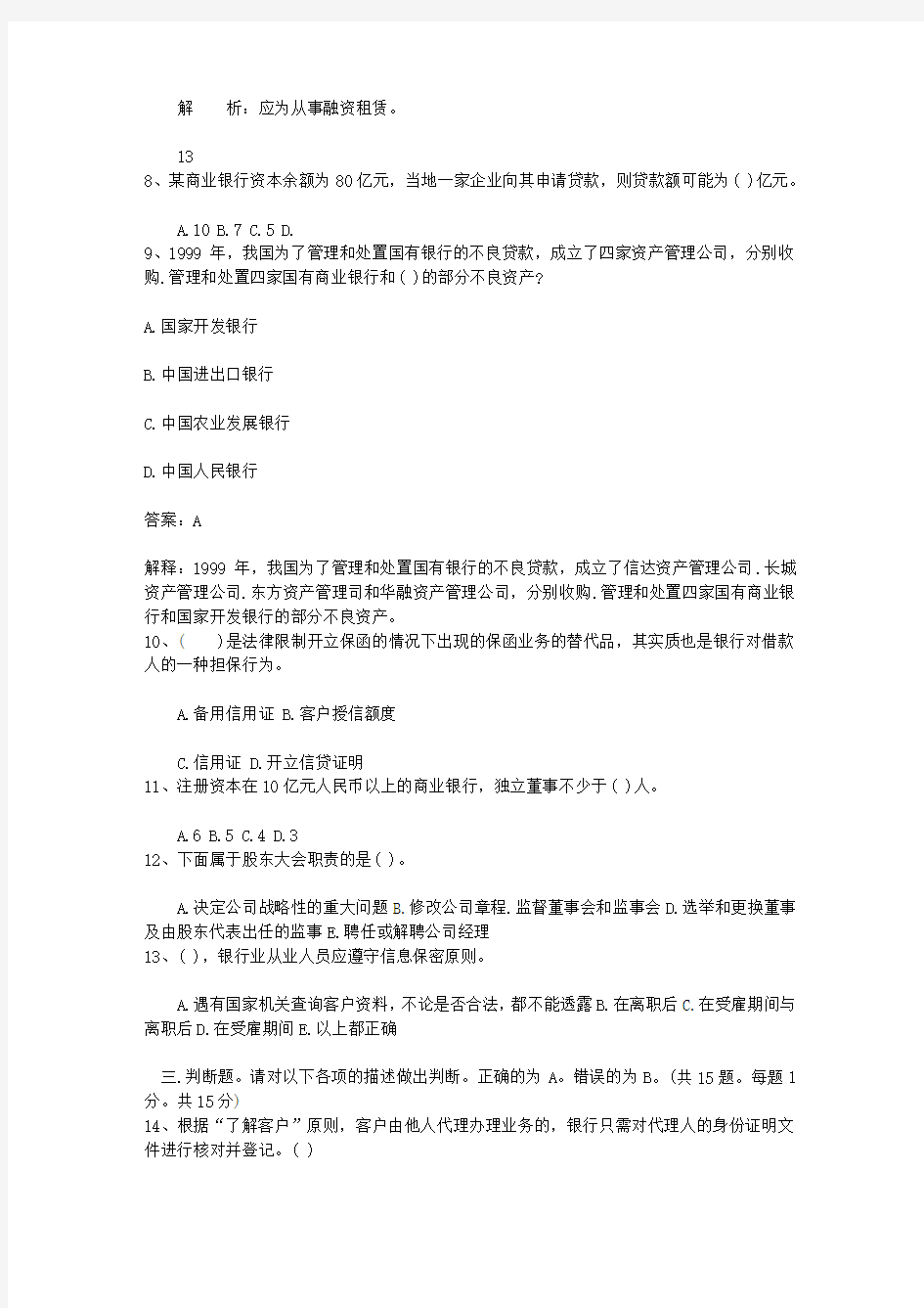 2015陕西省银行从业资格考试个人贷款真题精选汇总考试答题技巧