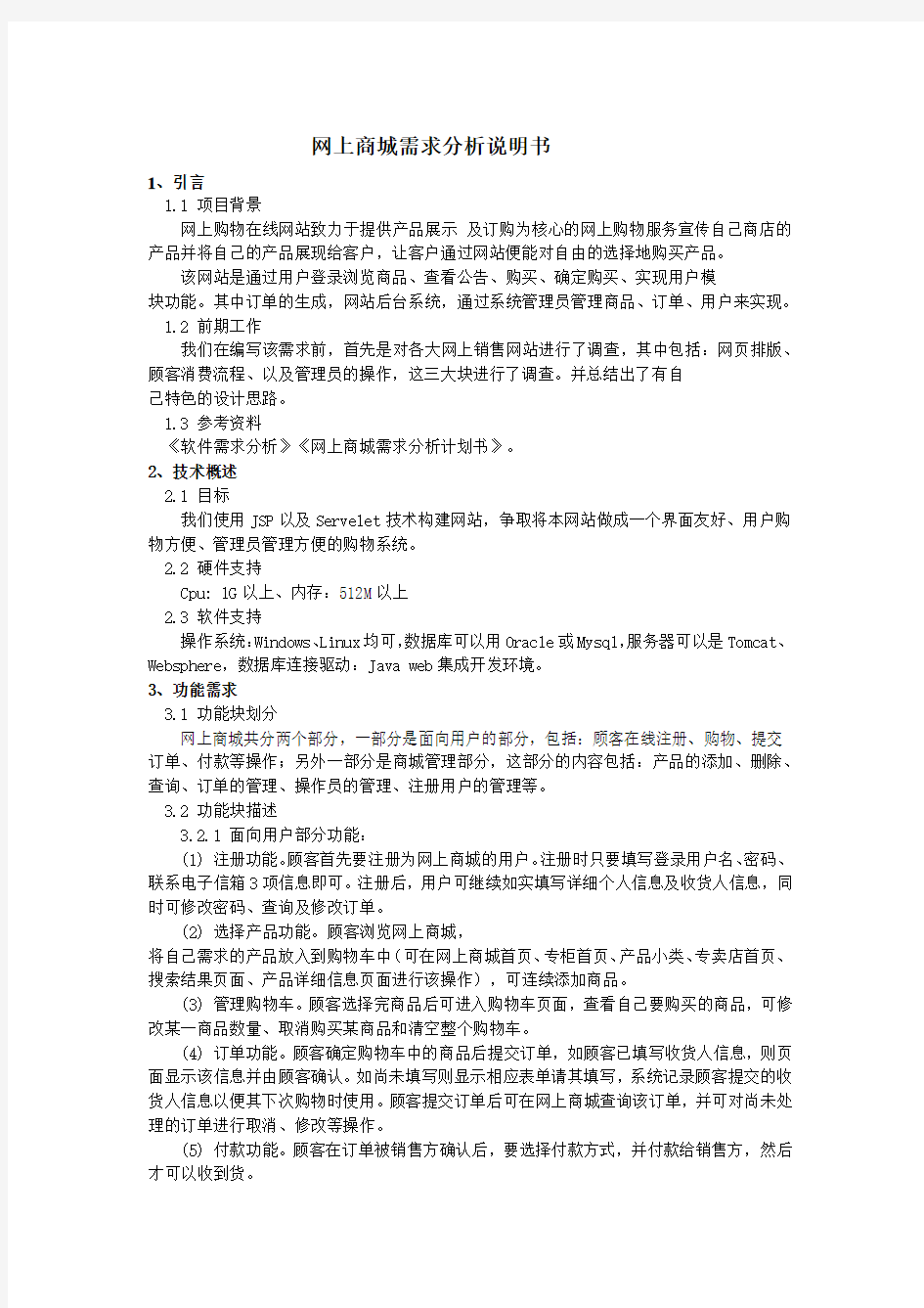 通用网上商城需求文档