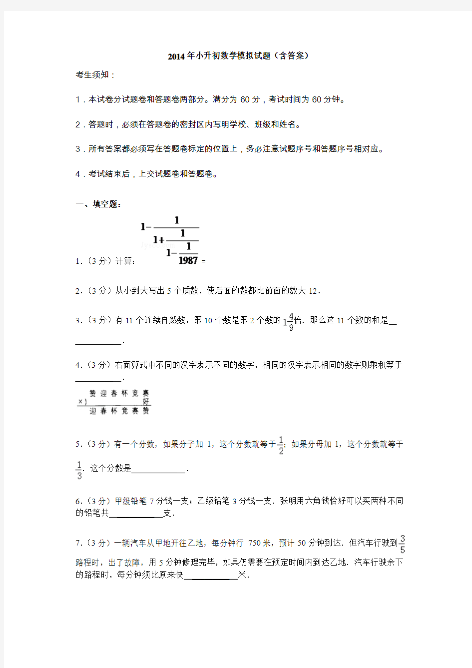 2014年小升初数学试题