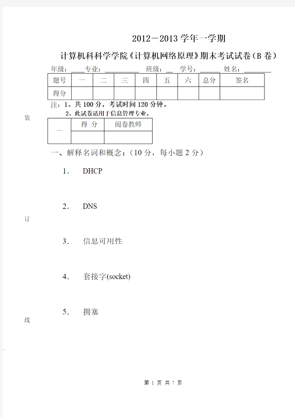 10本信管《计算机网络原理》试题B