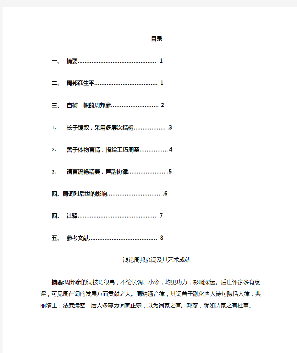 浅论周邦彦词及其艺术成就