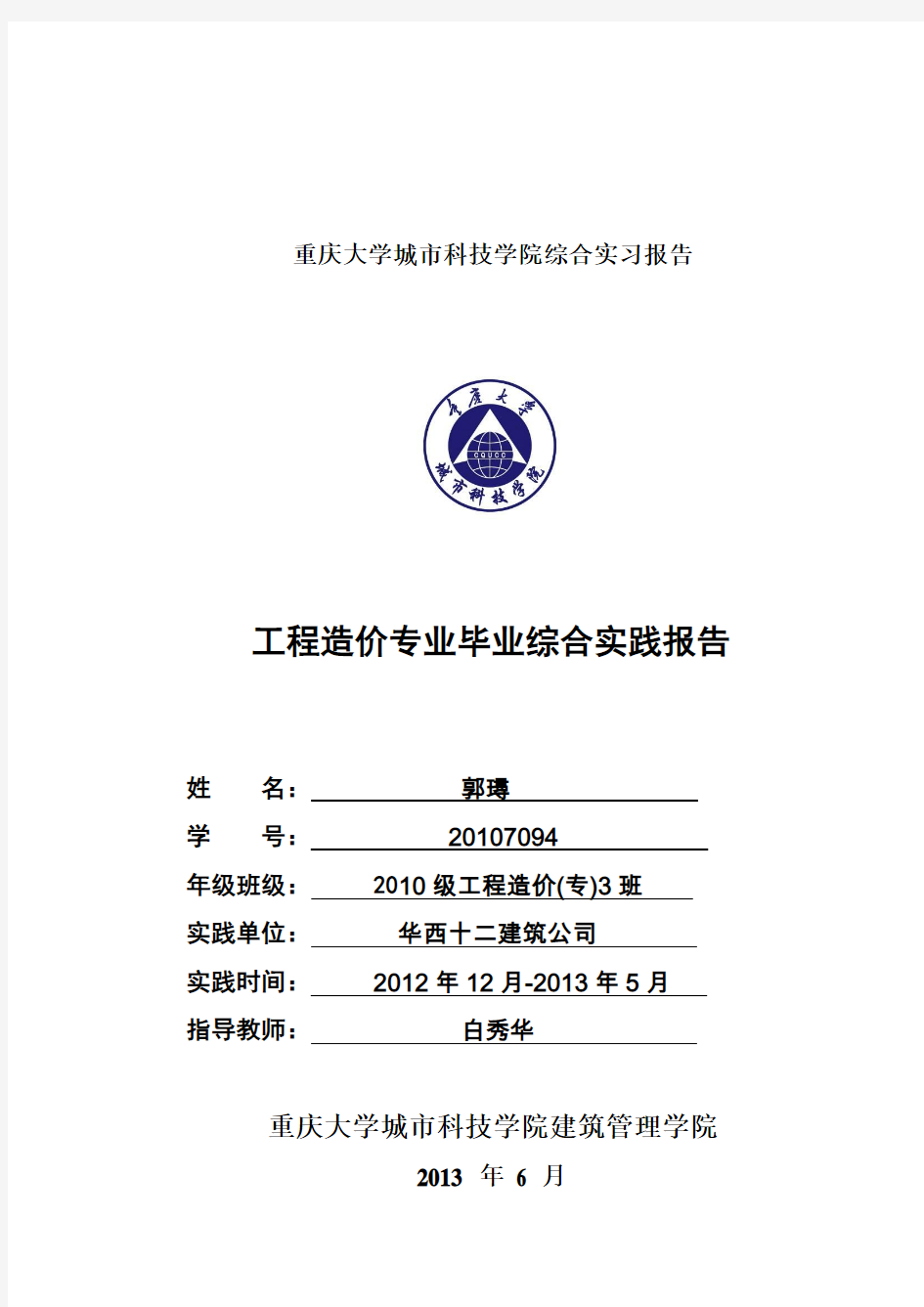 重庆大学城市科技学院建筑管理学院2010工造专03毕业综合报告—郭璕