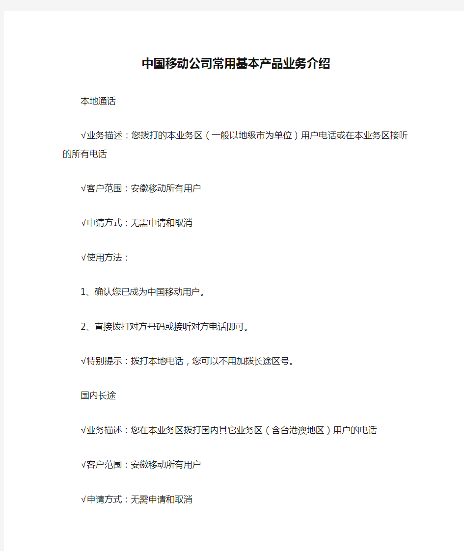 中国移动公司常用基本产品业务介绍