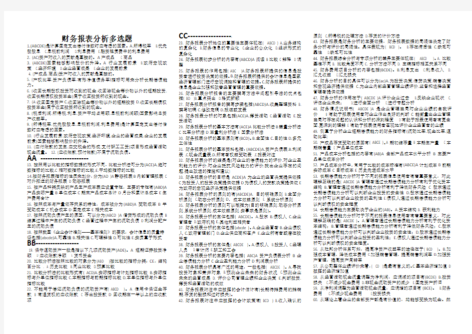 财务报表分析多选题