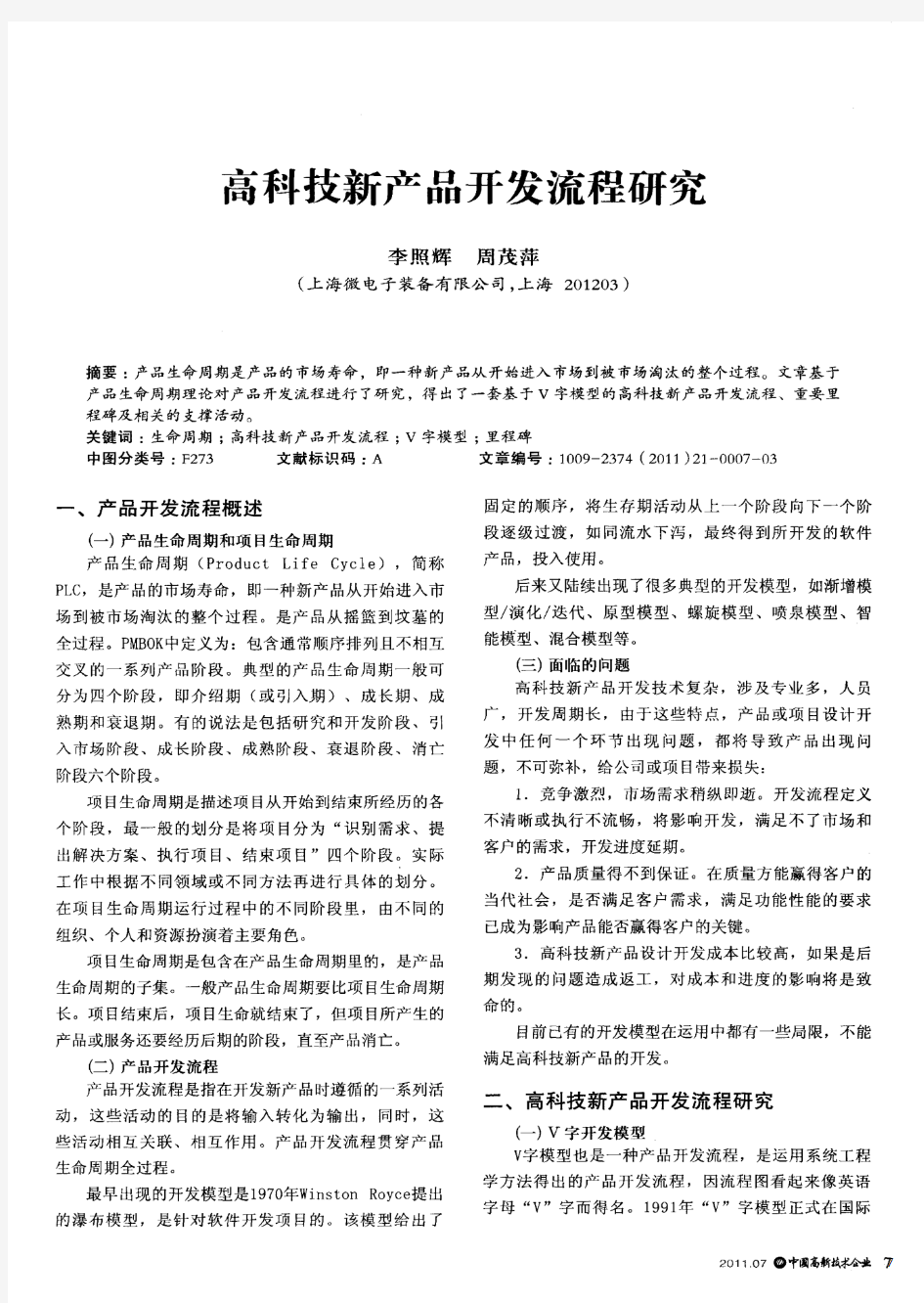 高科技新产品开发流程研究