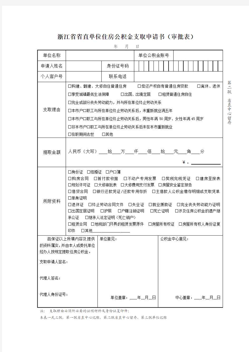 浙江省省直单位住房公积金支取申请书(审批表)