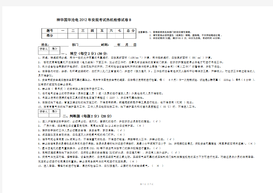 2012年安规考试卷-热机检修B-题