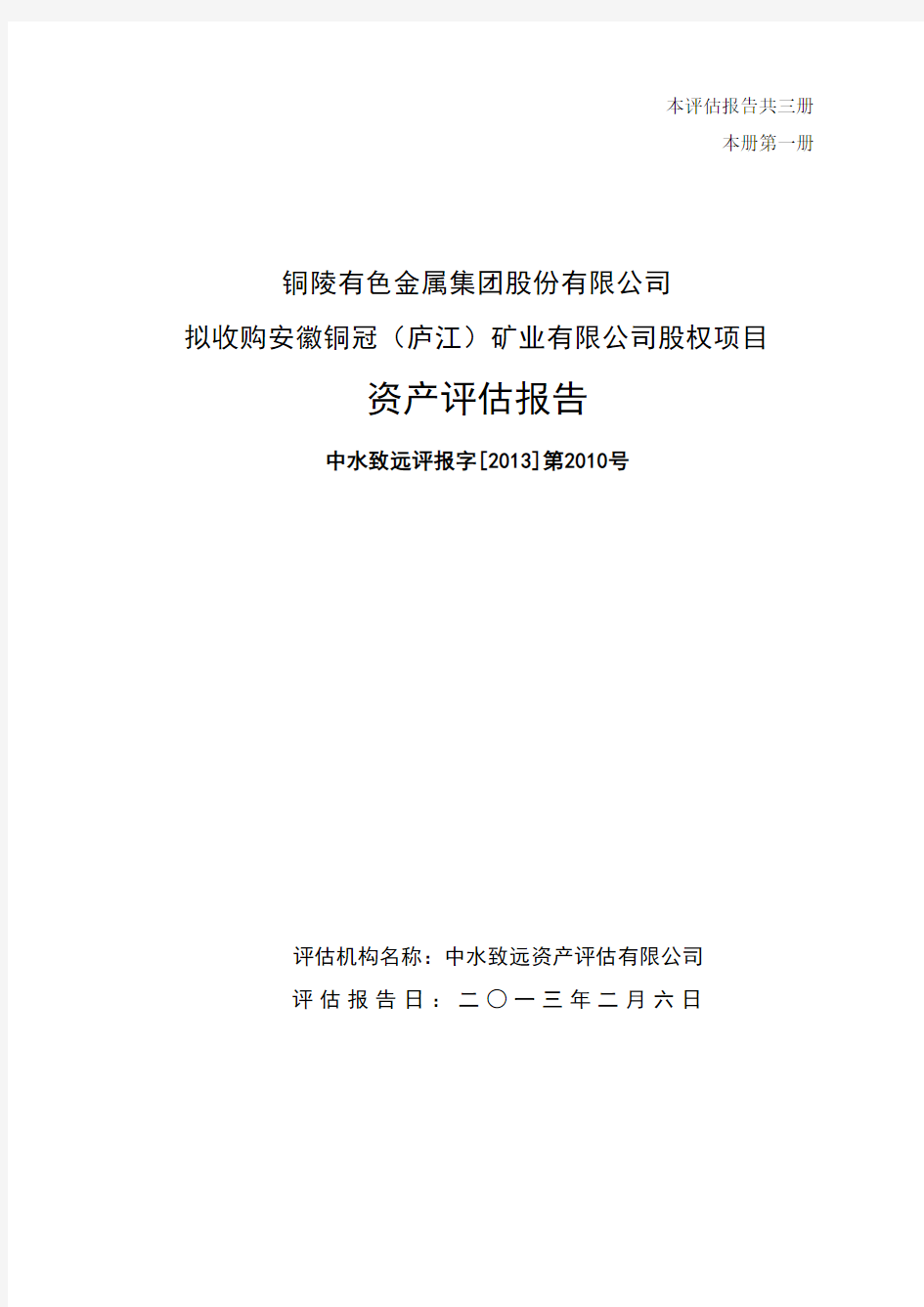 收购安徽铜冠(庐江)矿业有限公司股权项目资产评估报告62141811[1]