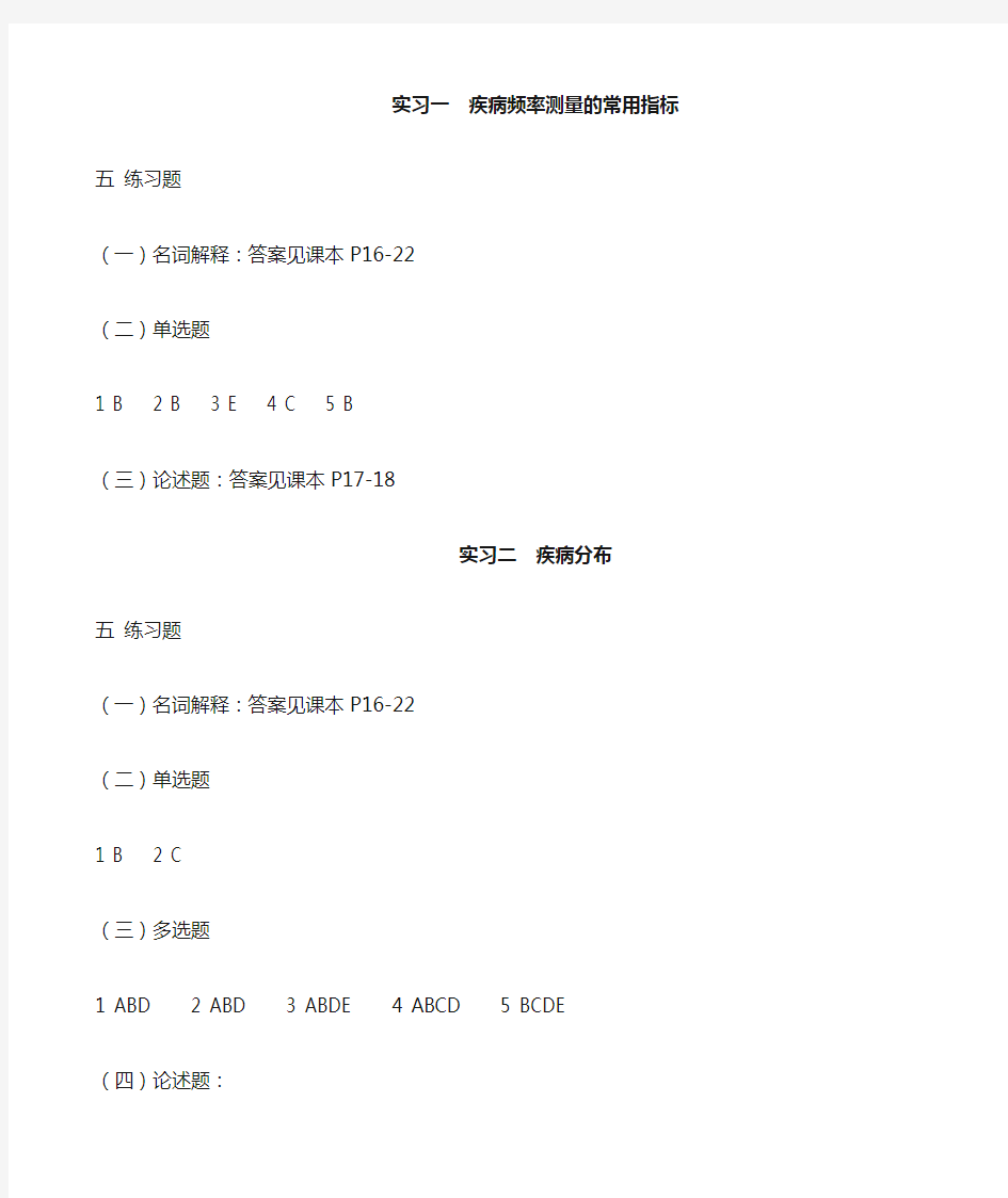 流行病学实习指导答案(疾病分布与现况调查)