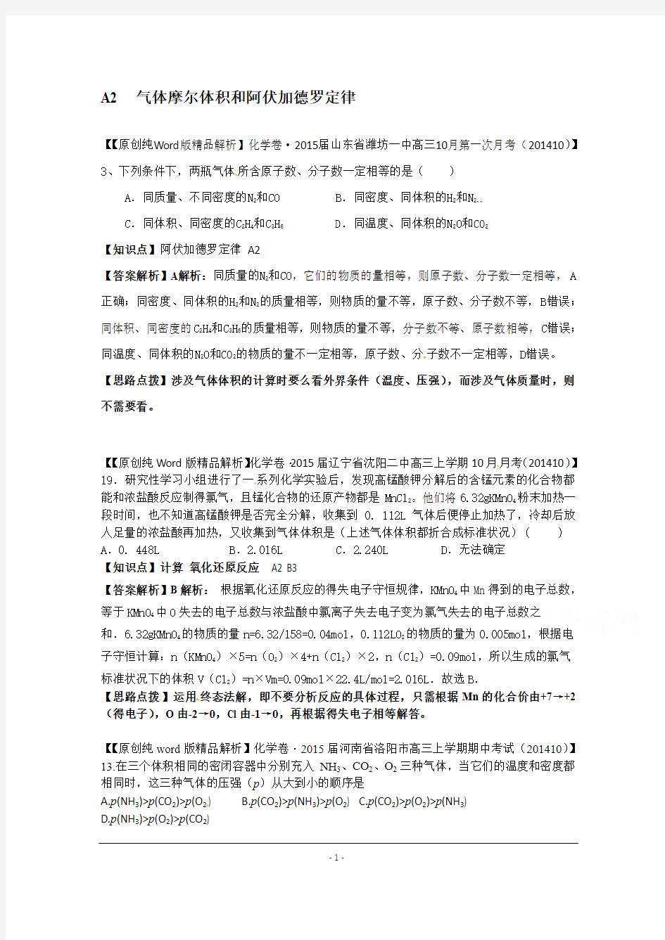 【2015届备考】2014全国名校化学试题分类解析汇编(11月第二期)：A2气体摩尔体积和阿伏加德罗定律