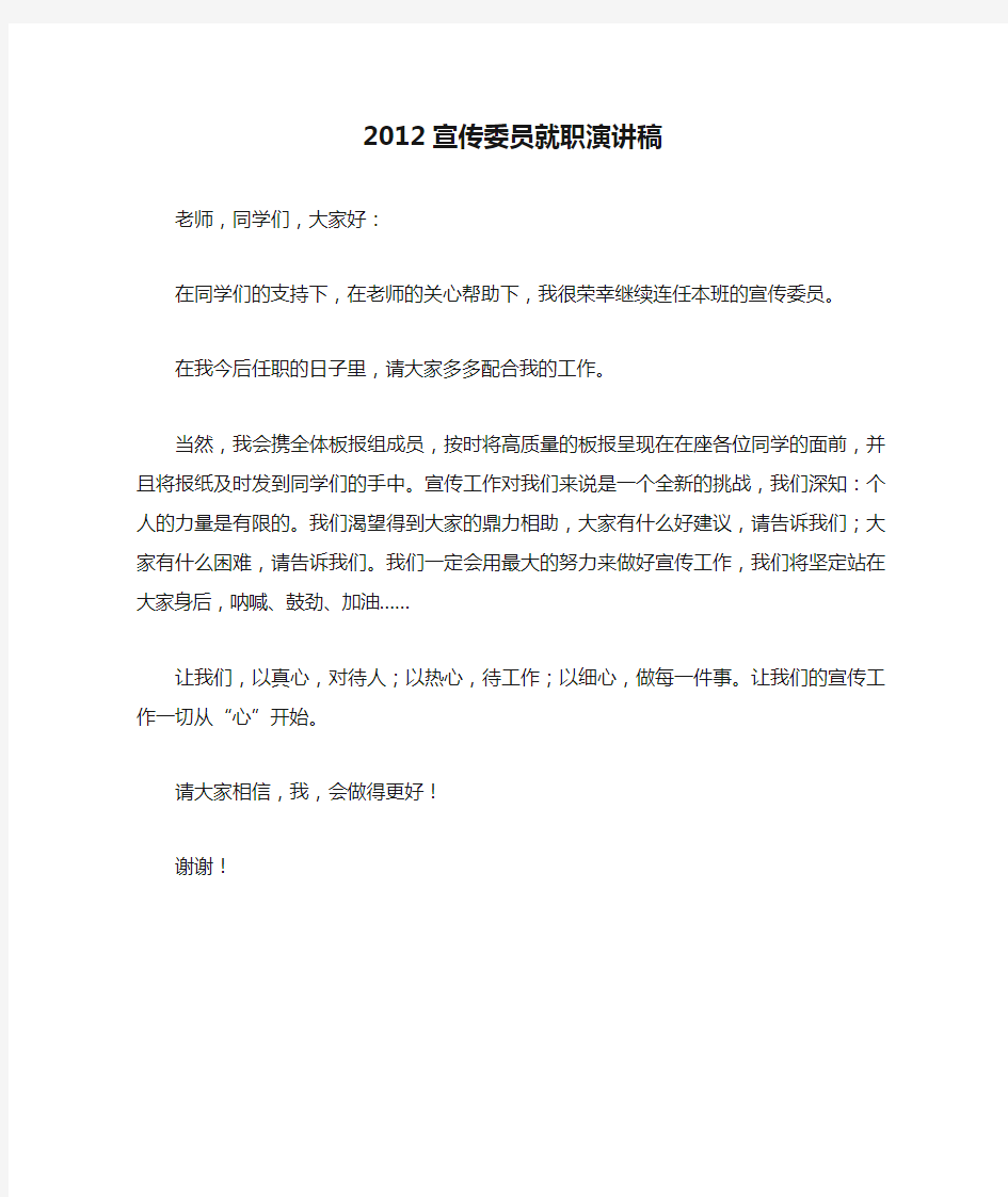 2012宣传委员就职演讲稿