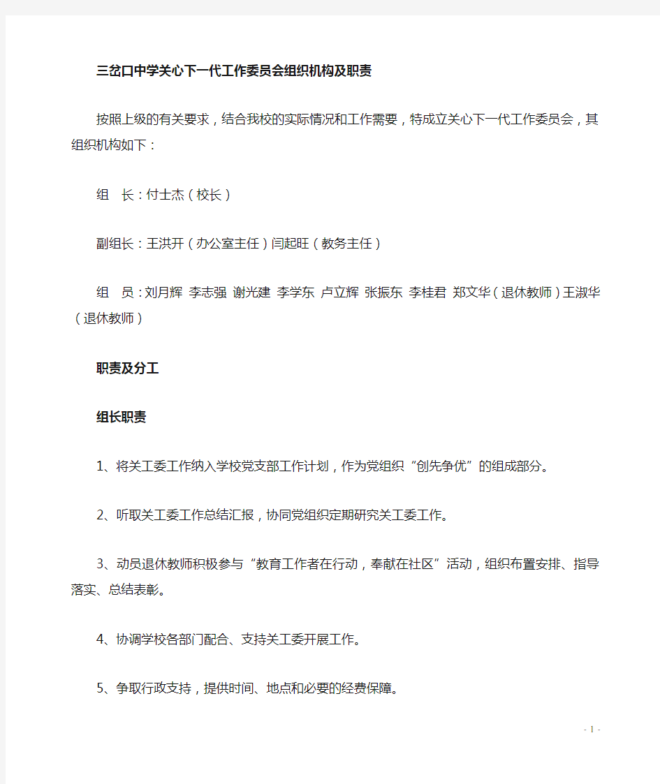 学校关心下一代工作委员会组织机构及职责分工