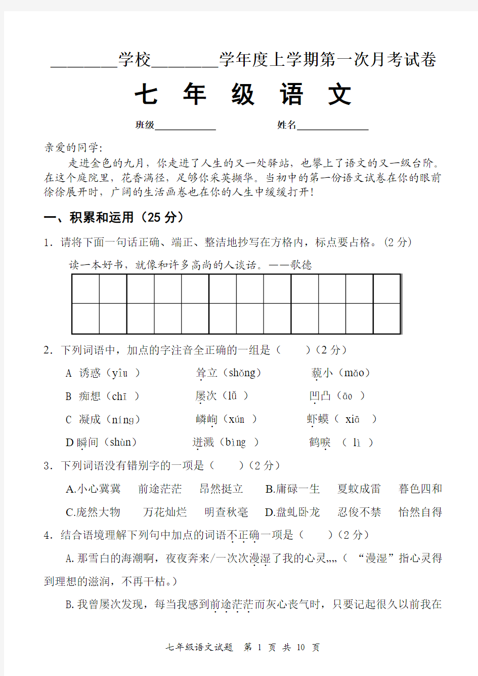 人教课标版七年级上学期语文第一次月考试卷(含答案)