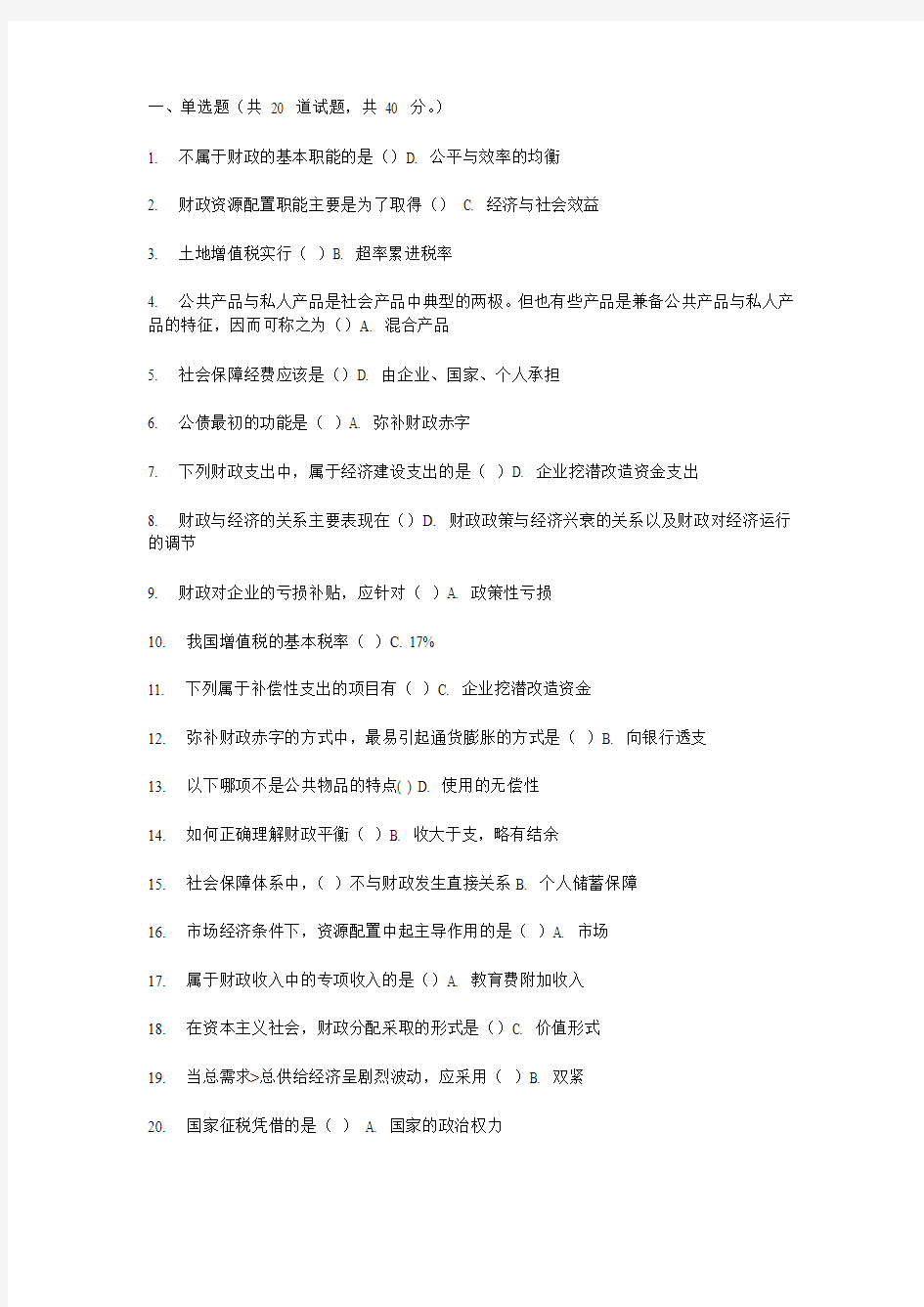 福师11春学期《公共财政学》在线作业一 二答案