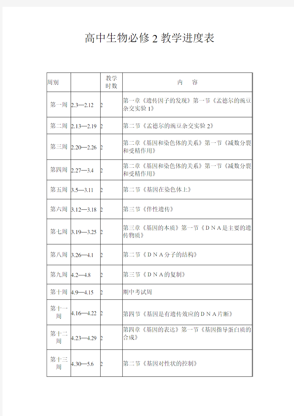 生物必修2教学进度表