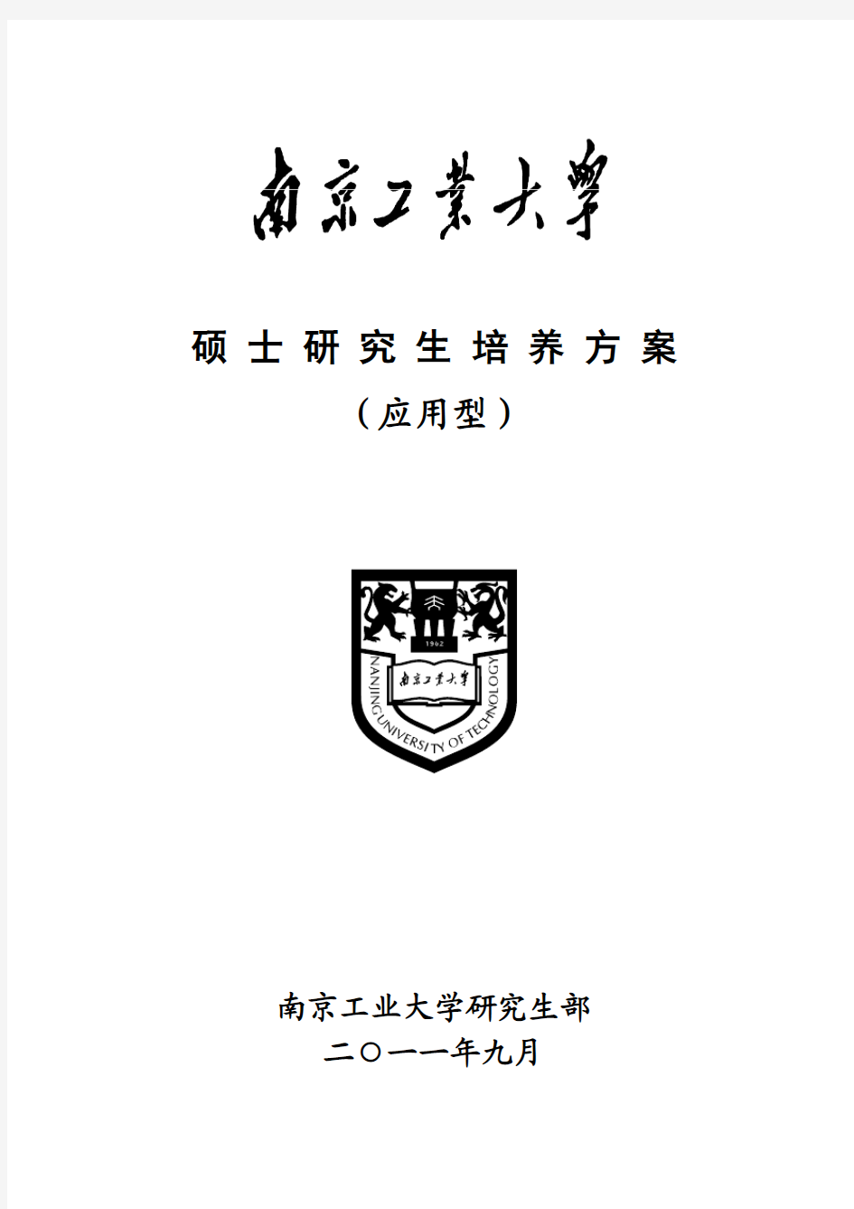 南京工业大学(应用型)硕士研究生培养方案(2011)