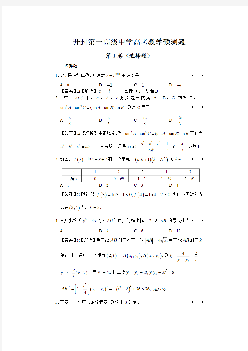 开封第一高级中学2012高考数学测试题