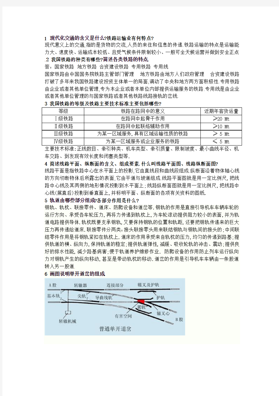 华东交通大学铁道概论结课考试题库