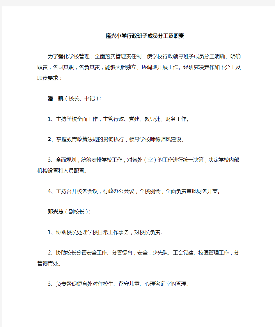 1学校行政班子成员分工及职责