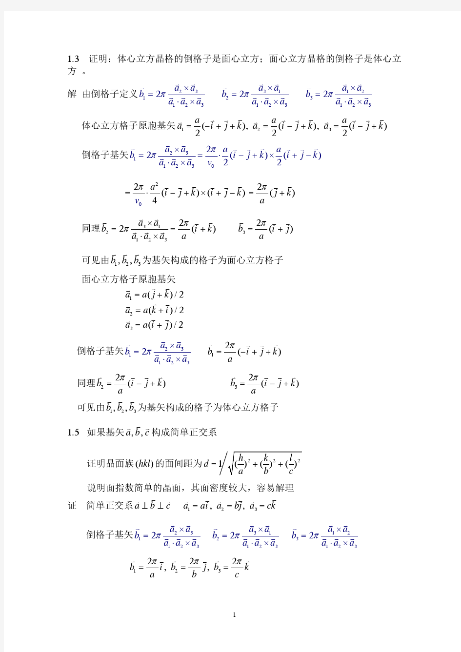 固体物理作业答案