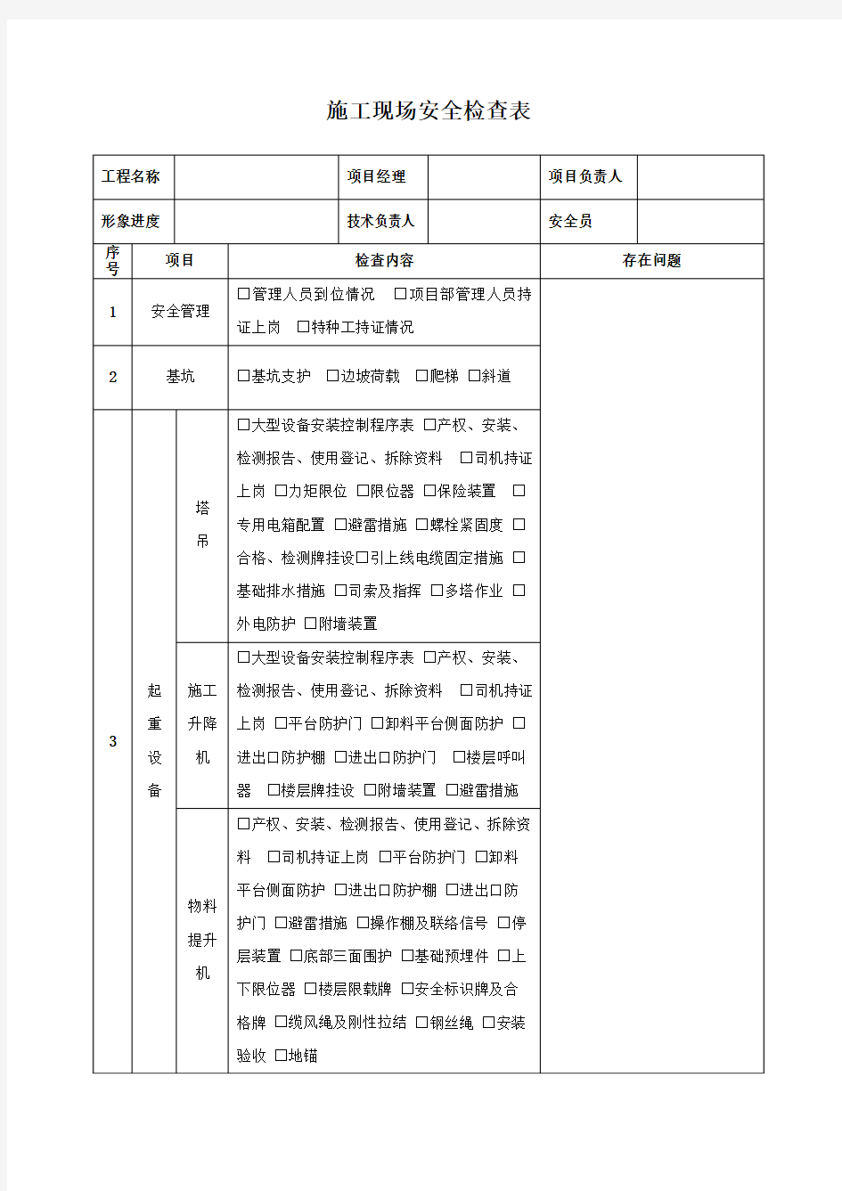 施工现场安全管理检查表