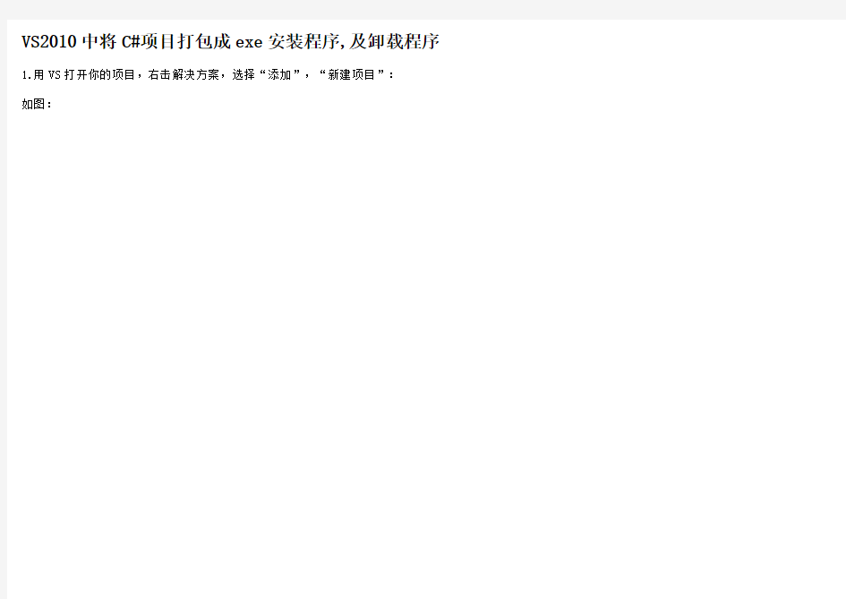 VS2010将C#项目生成exe文件