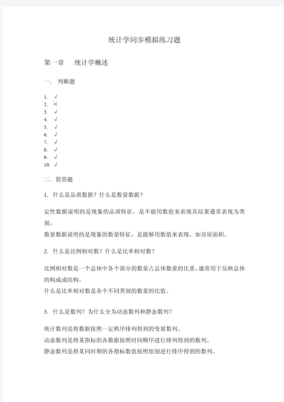 统计学同步练习答案