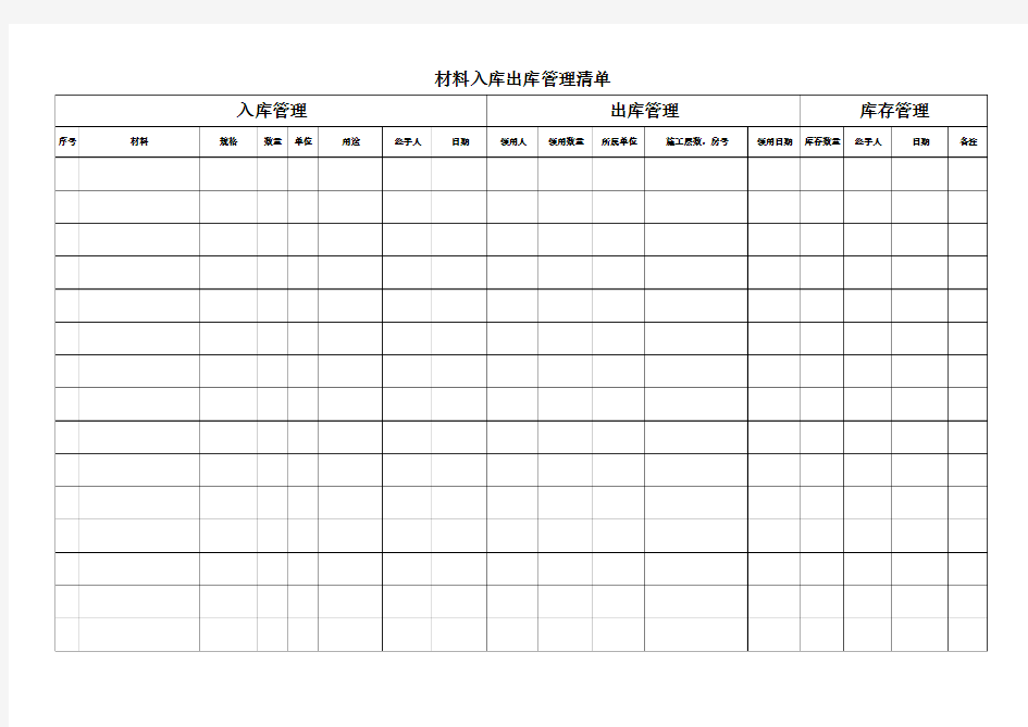 材料入库出库记录表