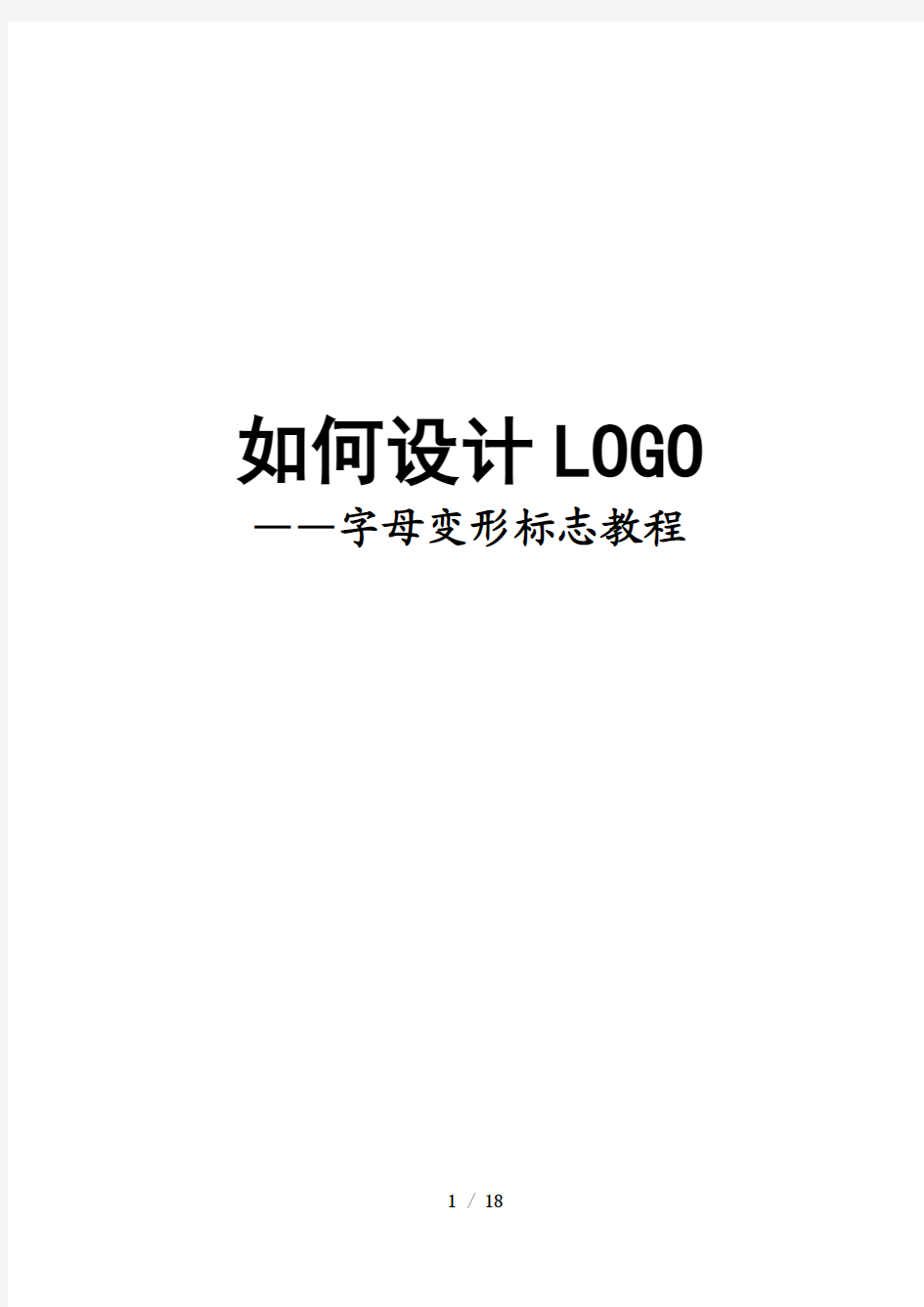 如何设计LOGO——字母变形标志教程