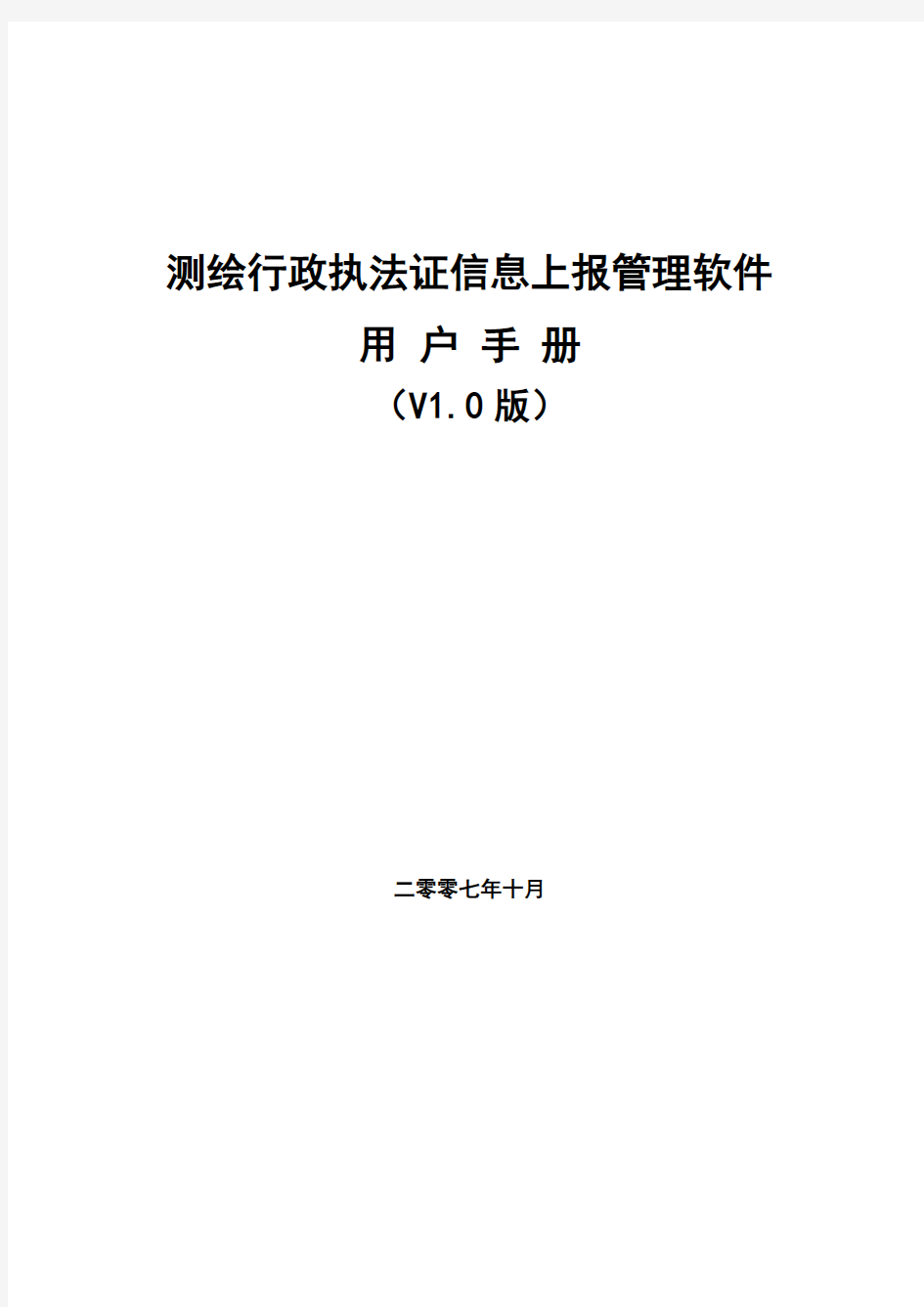 测绘行政执法证信息上报管理软件用户手册