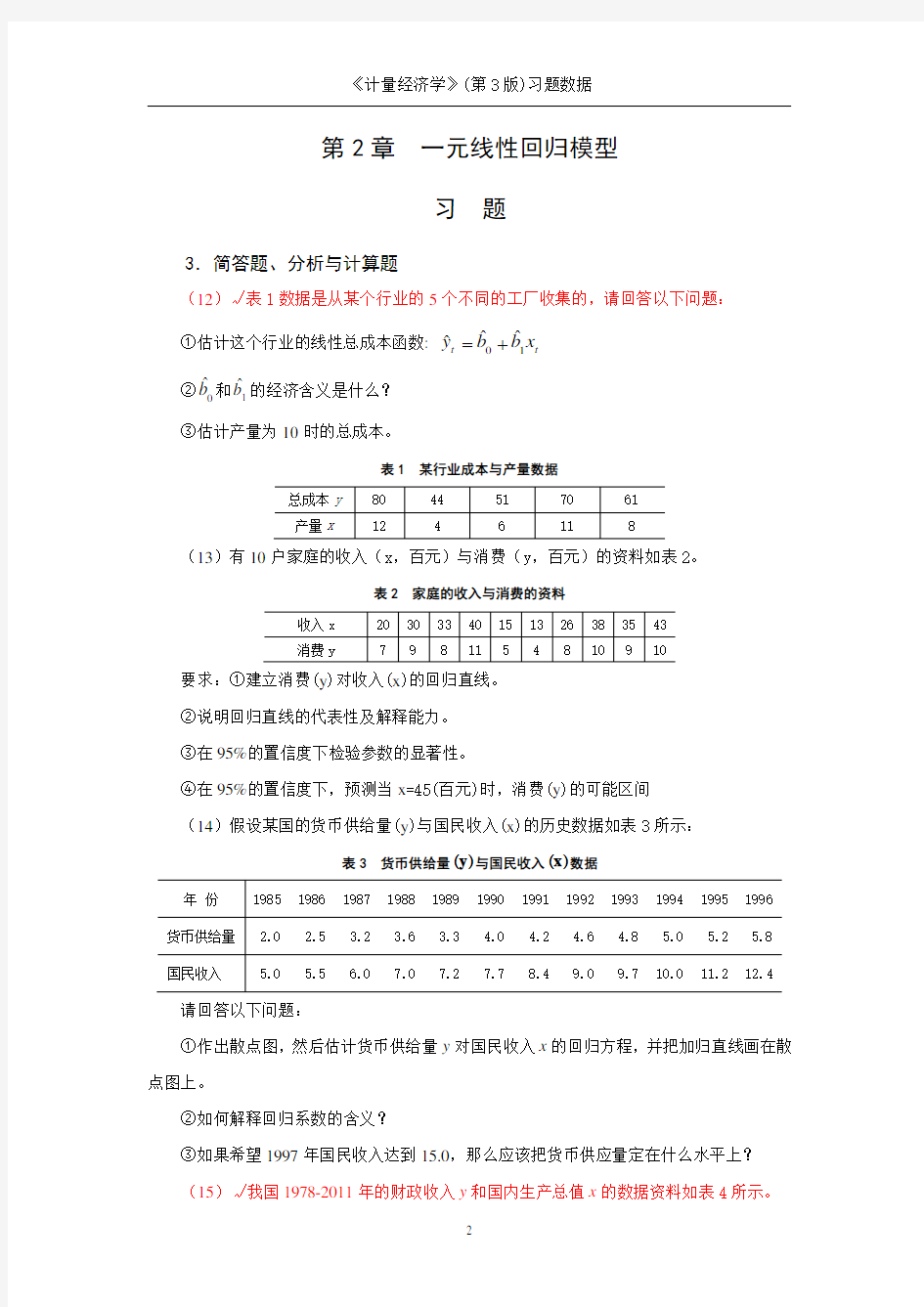 计量经济学(第3版)习题数据