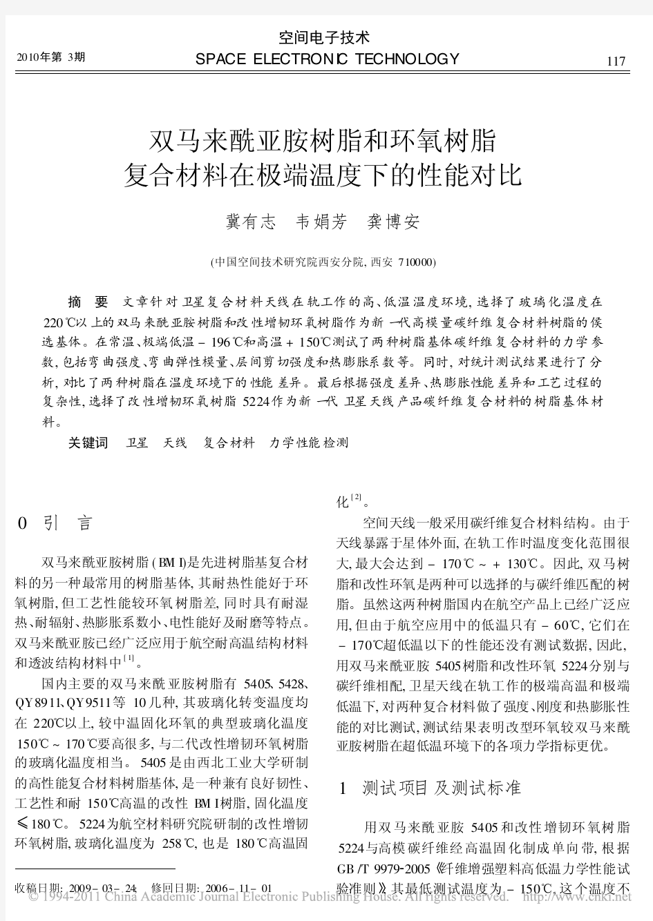 双马来酰亚胺树脂和环氧树脂复合材料在极端温度下的性能对比