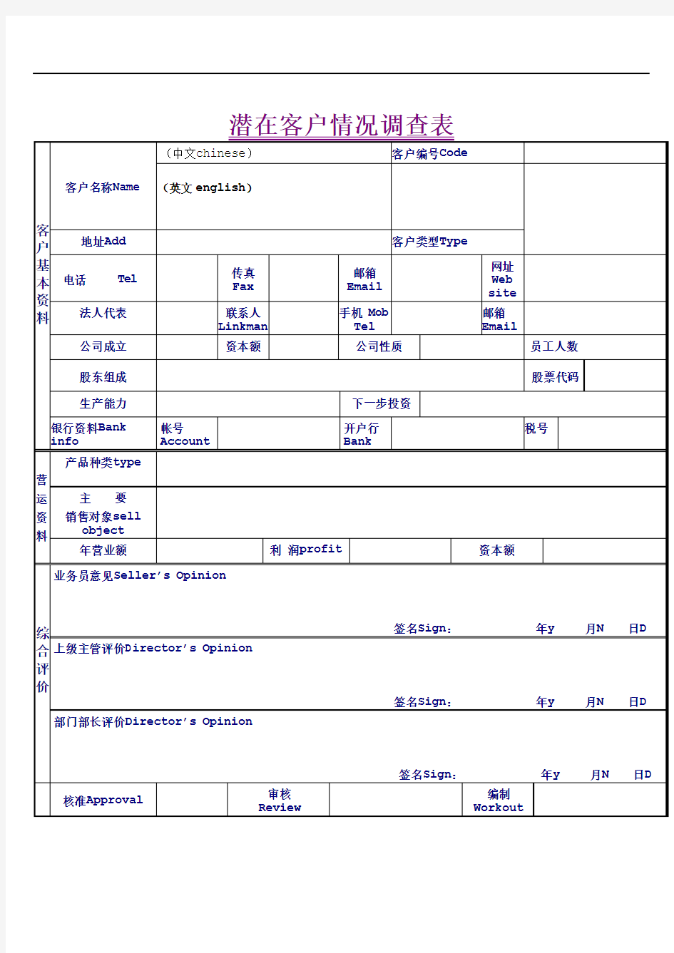 潜在客户情况调查表