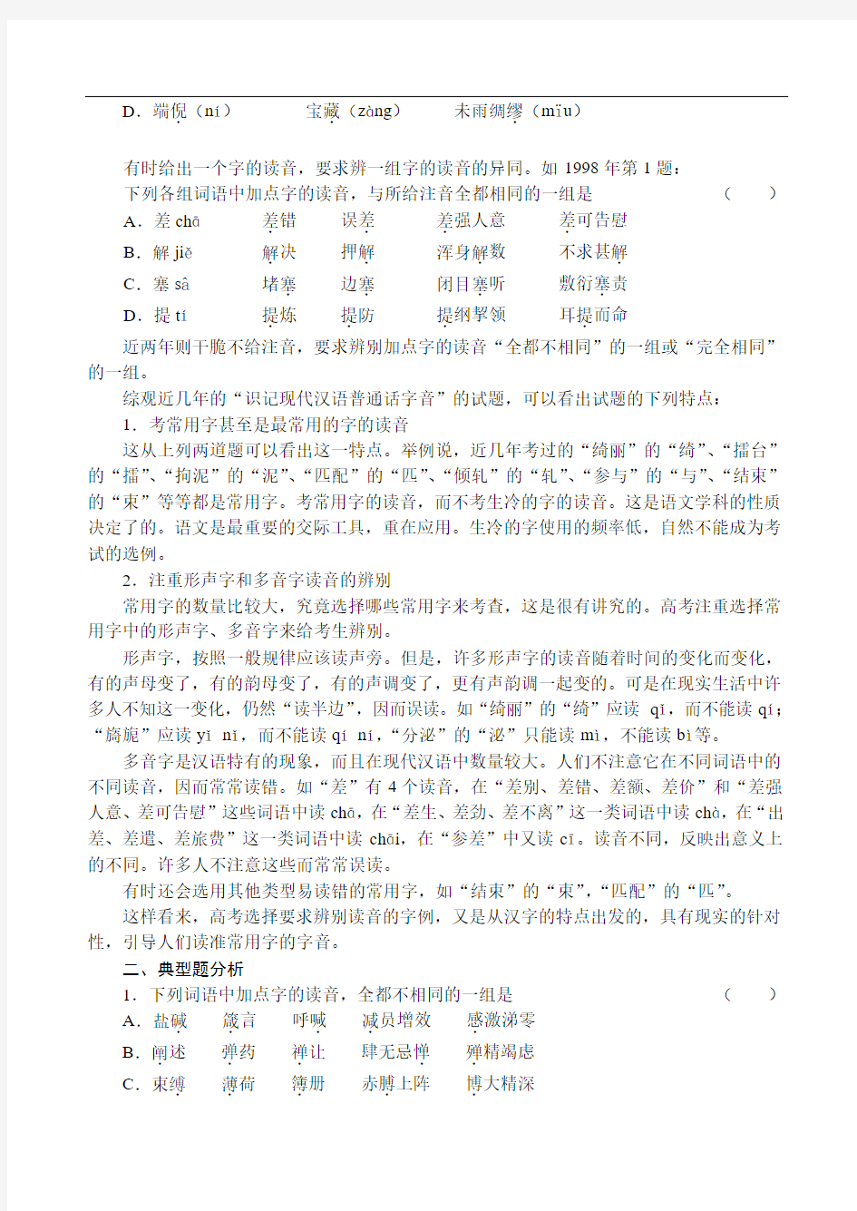 高三语文复习讲座(2)识记现代汉语普通话字音