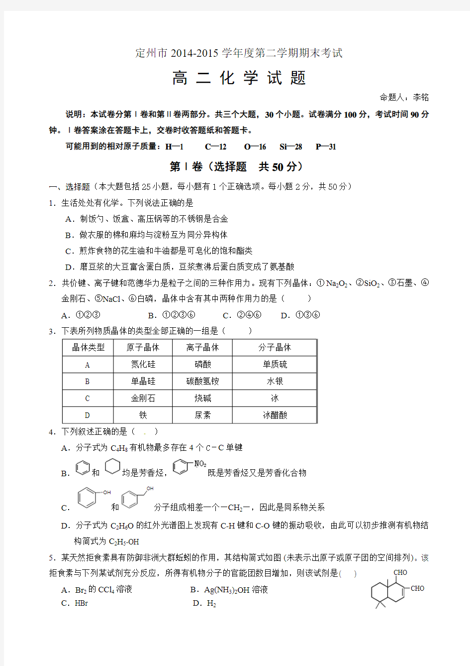 河北省定州市2014-2015学年高二下学期期末考试化学试题带答案