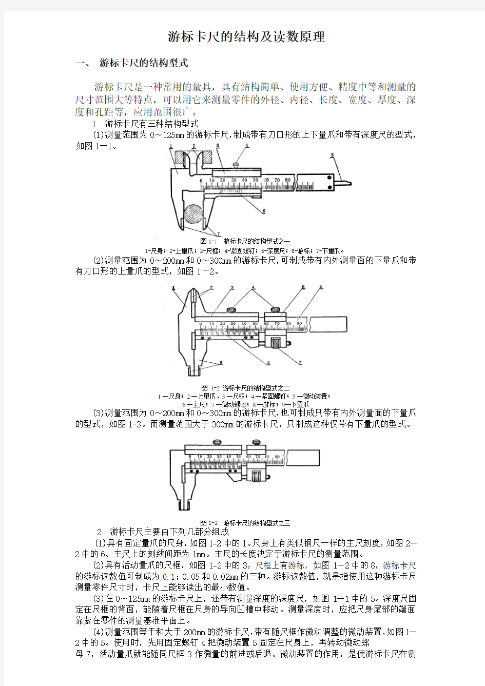 游标卡尺的结构及读数原理