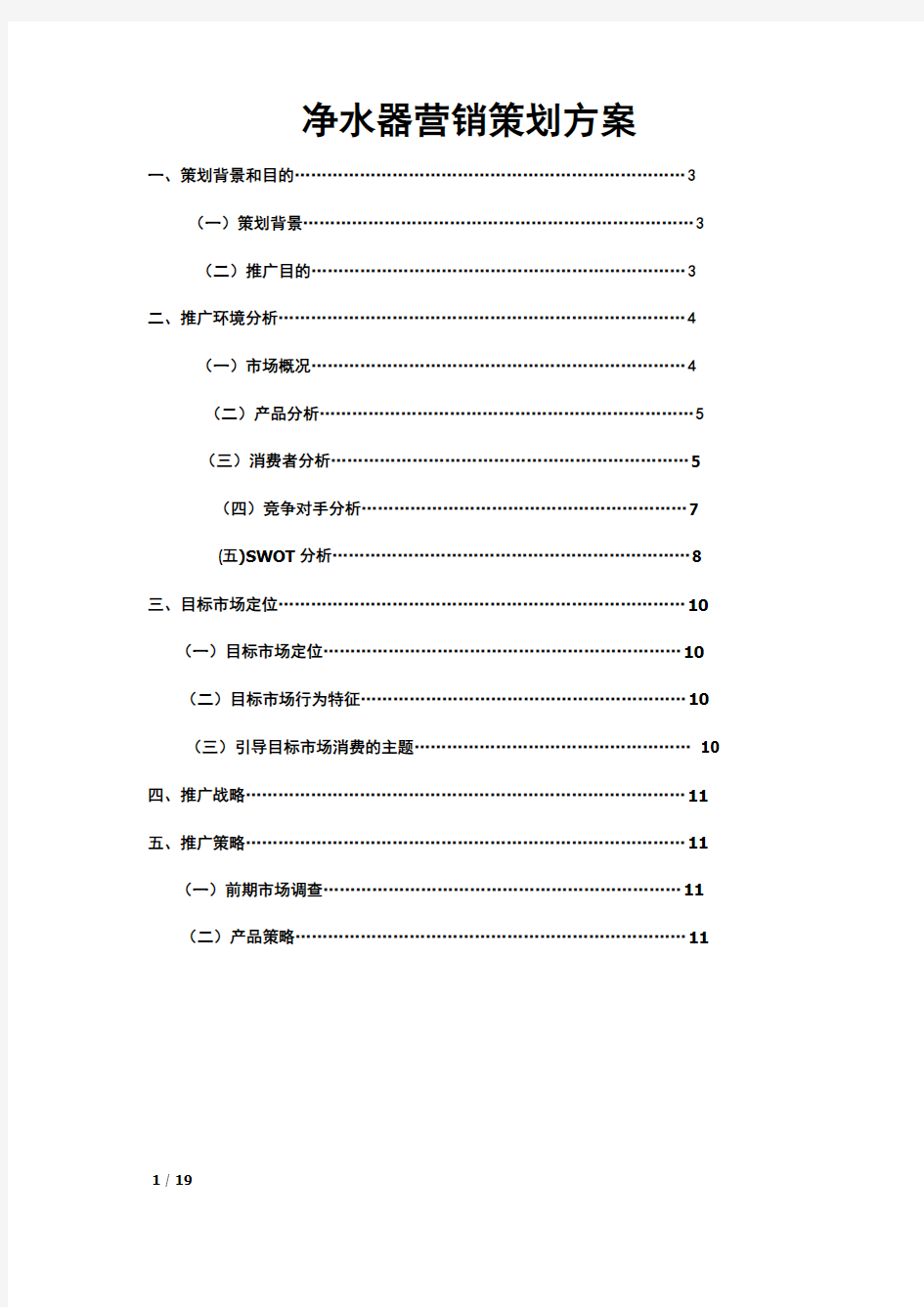 净水器营销策划方案