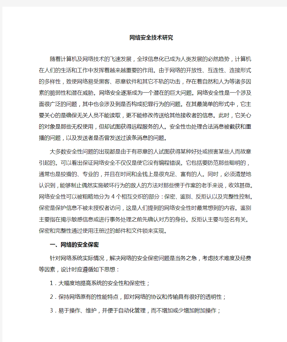 计算机网络总结心得-网络安全