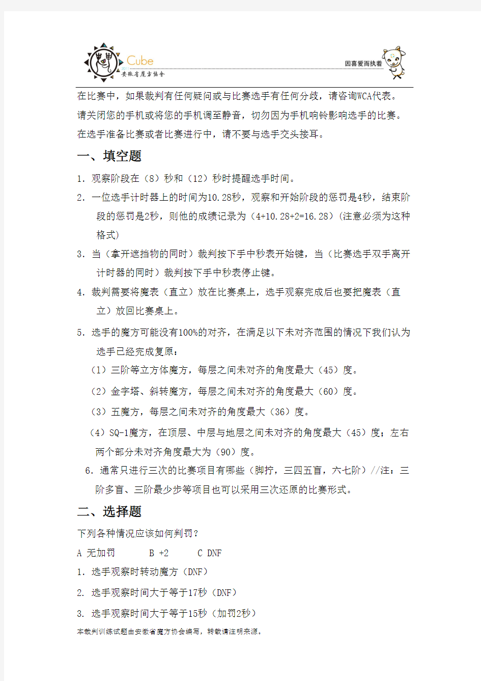 WCA裁判训练试题(含答案)