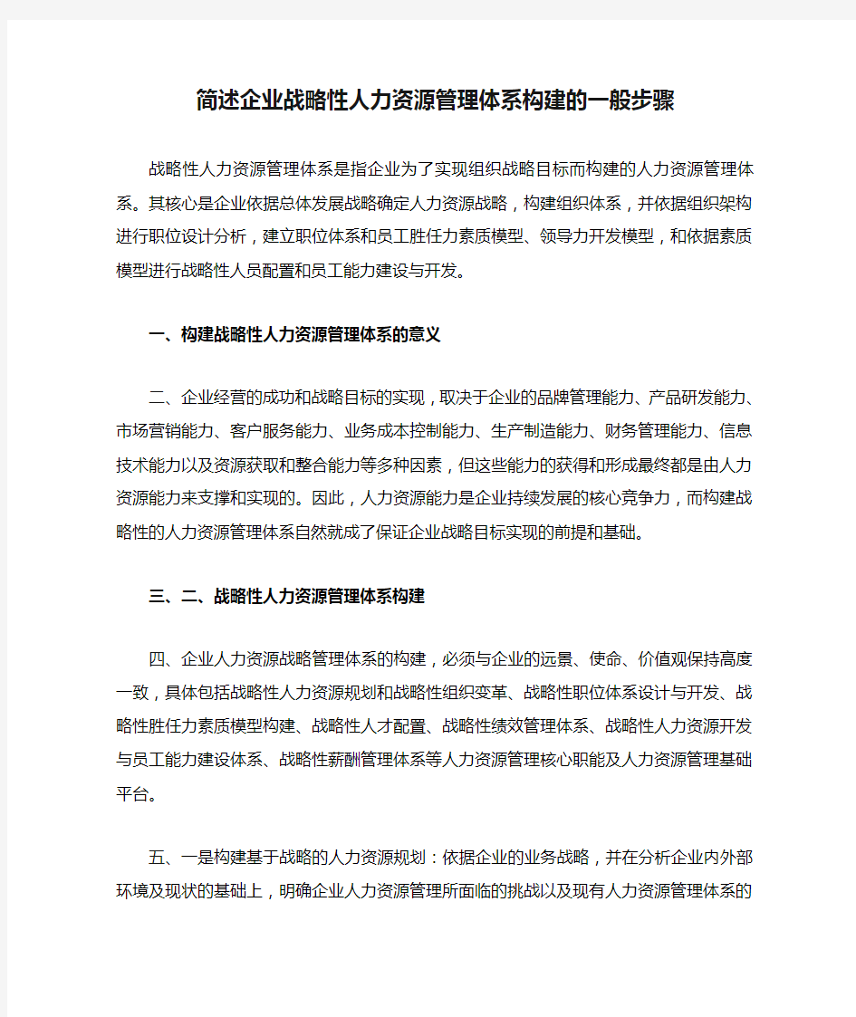 简述企业战略性人力资源管理体系构建的一般步骤