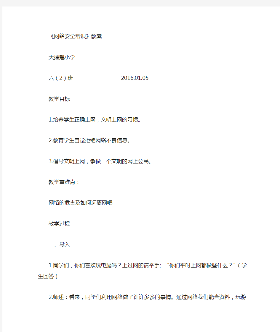 网络安全常识教案