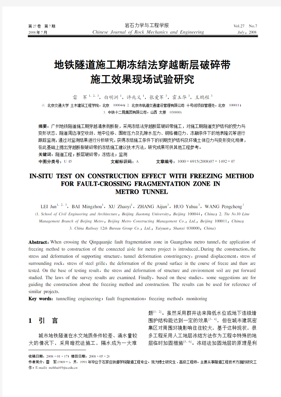 地铁隧道施工期冻结法穿越断层破碎带   施工效果现场试验研究