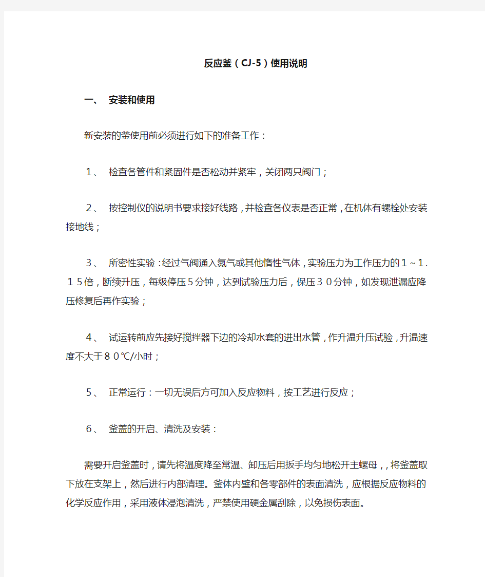 磁力驱动反应釜(CJ-5)使用说明