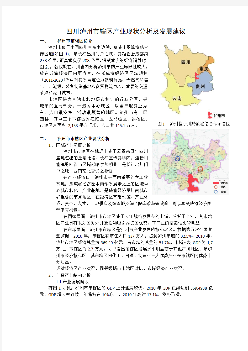四川省泸州市经济产业现状分析及发展建议 (1)