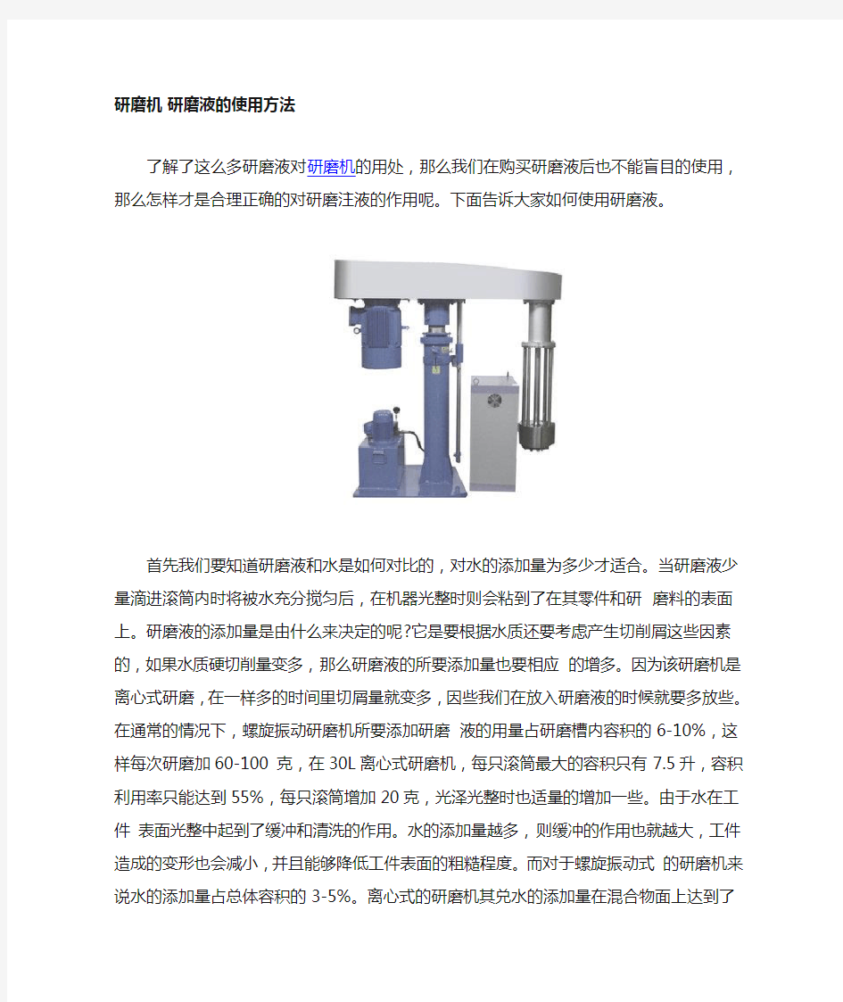 研磨机 研磨液的使用方法